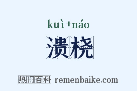 溃桡是什么意思的图片